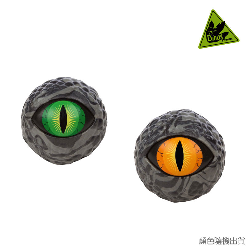 德國Moses】恐龍眼彈力球(顏色隨機)|娃娃國幼教用品社